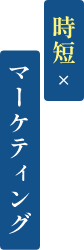 時短×マーケティング