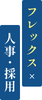 フレックス×人事・採用