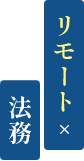 リモート×法務