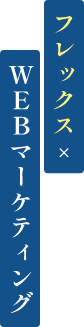 フレックス×WEBマーケティング