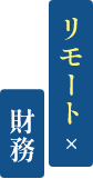 リモート×財務