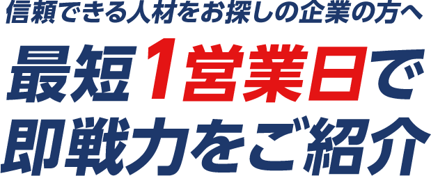 お客様のニーズに応える即戦力派遣