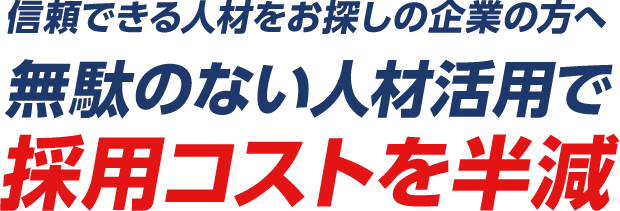 お客様のニーズに応える即戦力派遣