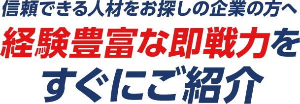 お客様のニーズに応える即戦力派遣