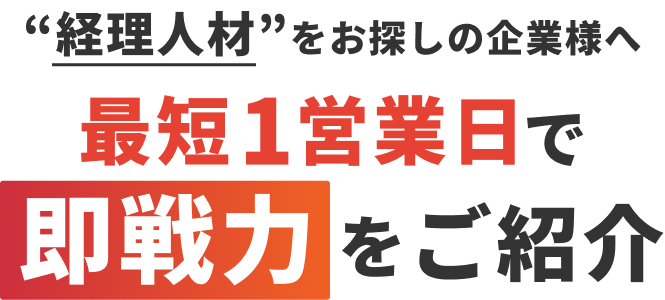 お客様のニーズに応える即戦力派遣