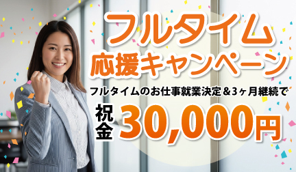 フルタイム応援キャンペーン