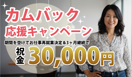 カムバック応援キャンペーン