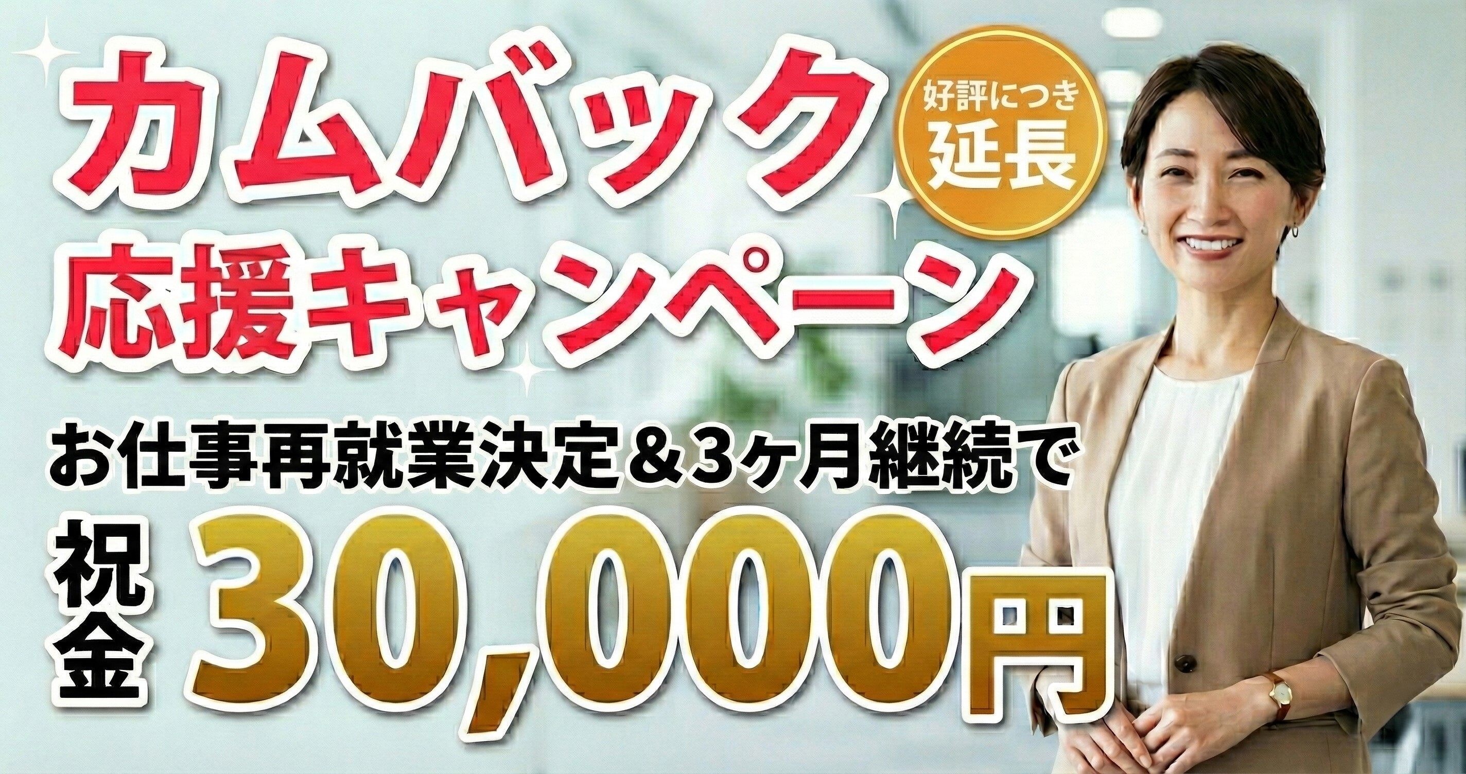 カムバック応援キャンペーン