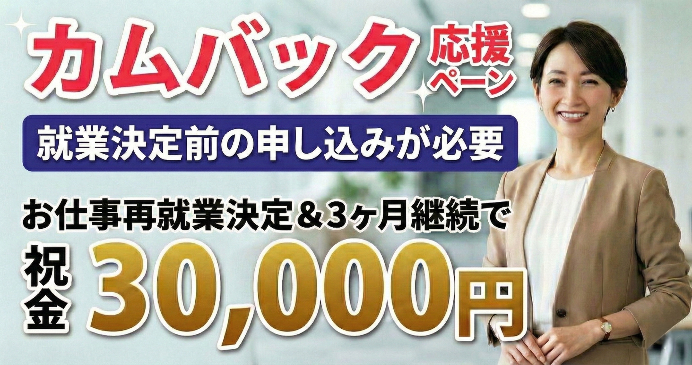 カムバック応援キャンペーン