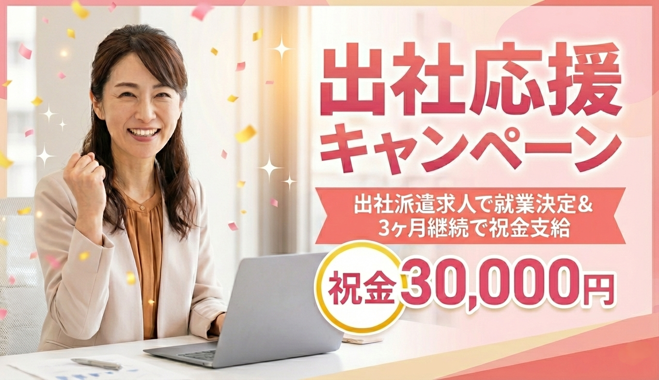 出社応援キャンペーン